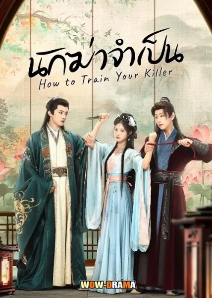 How to Train Your Killer (2026) นักฆ่าจำเป็น โปสเตอร์