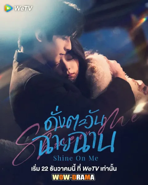 Shine on Me (2025) ดั่งตะวันฉายฉาน โปสเตอร์