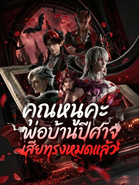 คุณหนูคะพ่อบ้านปีศาจเสียทรงหมดแล้ว โปสเตอร์