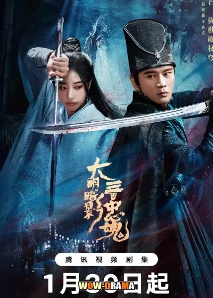 The 300 Loyal Ghosts ตำนานวีรบุรุษ 300 แห่งต้าหมิง โปสเตอร์