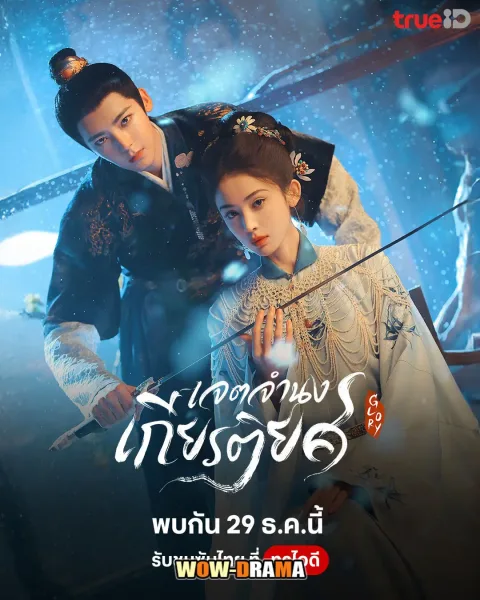 Glory (2025) เจตจำนงเกียรติยศ โปสเตอร์