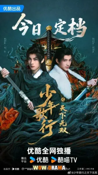 ดรุณพเนจรท่องยุทธภพ ยอดยุทธ์ไร้เทียมทาน โปสเตอร์