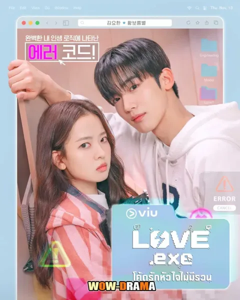 LOVE.exe (2025) โค้ดรักหัวใจไม่มีรวน โปสเตอร์