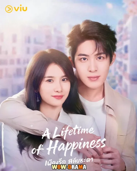 A Lifetime of Happiness (2025) เพียงรัก สลับชะตา โปสเตอร์