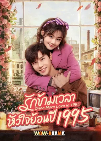 Once More Love in 1995 รักข้ามเวลา หัวใจย้อนปี 1995 โปสเตอร์