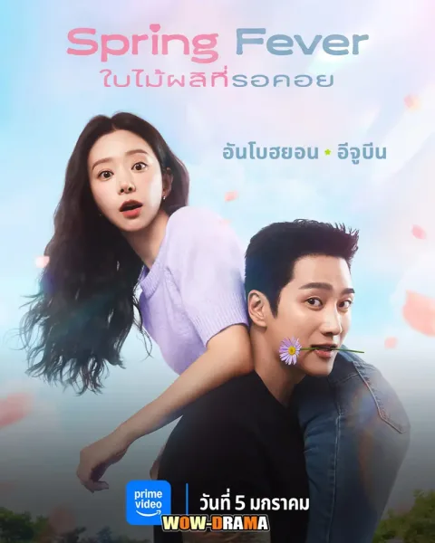 Spring Fever (2026) ใบไม้ผลิที่รอคอย โปสเตอร์