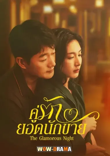The Glamorous Night (2026) คู่รักยอดนักขาย ซับไทย (END) โปสเตอร์