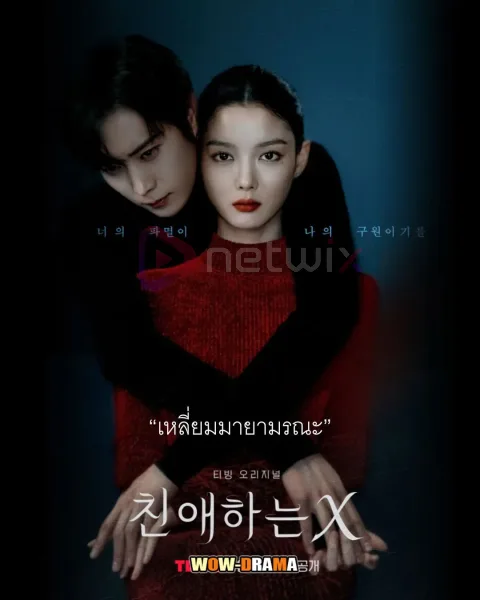 Dear X (2025) เหลี่ยมมายามรณะ (เสียงพากย์ไทย) โปสเตอร์