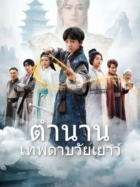 ตำนานเทพดาบวัยเยาว์ โปสเตอร์