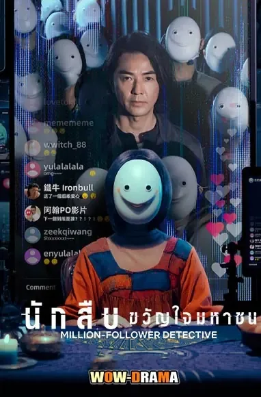 Million-Follower Detective 2026 นักสืบขวัญใจมหาชน โปสเตอร์