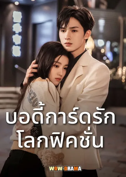 To Ship Someone (2023) บอดี้การ์ดรัก โลกฟิคชั่น โปสเตอร์