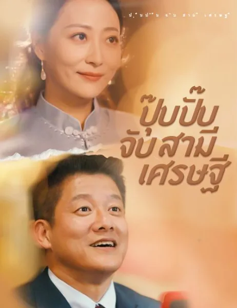 ปุ๊บปั๊บจับสามีเศรษฐี โปสเตอร์
