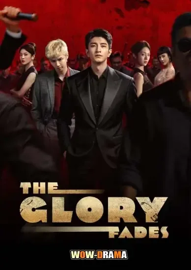 The Glory Fades (2026) ใต้ม่านมายา ซับไทย (เต็มเรื่อง) โปสเตอร์