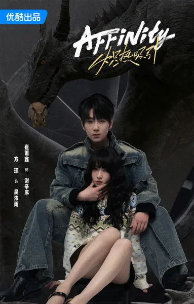 Affinity (2026) โอบรักแรงเสน่หา โปสเตอร์