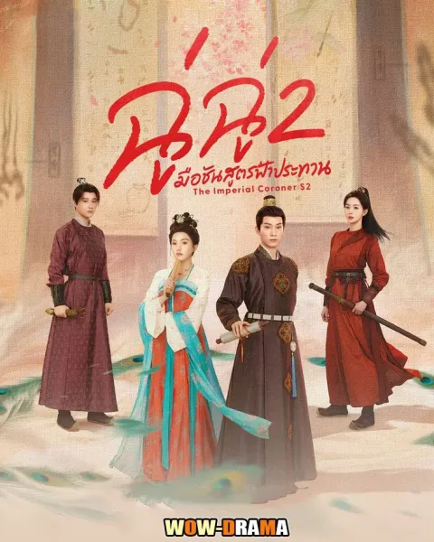 The Imperial Coroner ฉู่ฉู่ มือชันสูตรฟ้าประทาน ภาค 2 โปสเตอร์