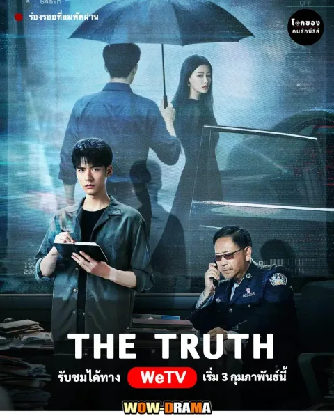 The Truth (2026) ร่องรอยที่ลมพัดผ่าน โปสเตอร์