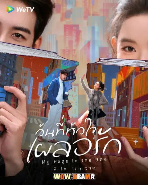 My Page in the 90s (2026) วันที่หัวใจเผลอรัก โปสเตอร์