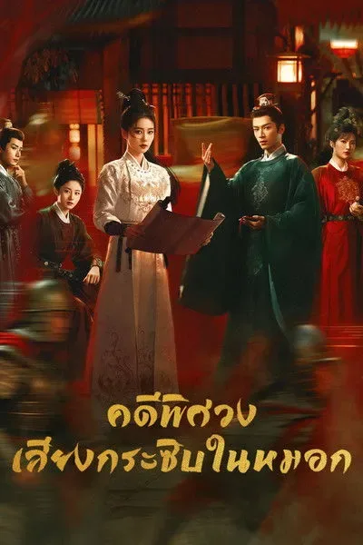 Unveil: Jadewind (2026) คดีพิศวง เสียงกระซิบในหมอก โปสเตอร์