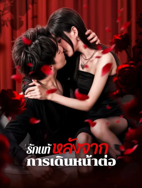 รักแท้หลังจากการเดินหน้าต่อ โปสเตอร์