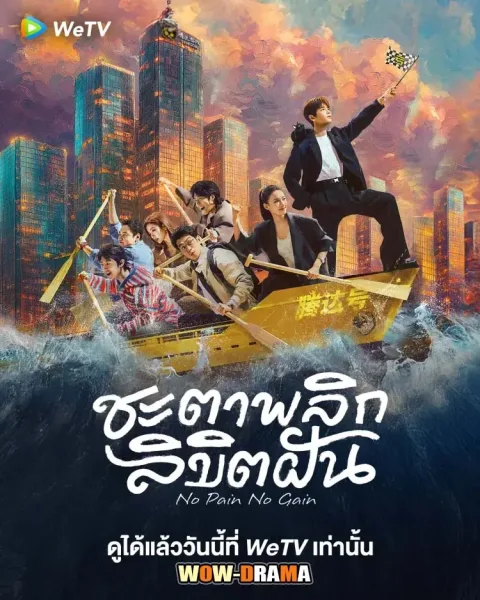 No Pain No Gain (2026) ชะตาพลิกลิขิตฝัน ซับไทย (END) โปสเตอร์