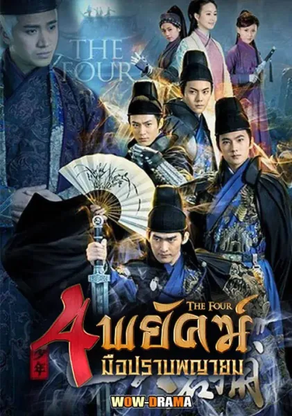 The Four (2015) 4 พยัคฆ์ มือปราบพญายม โปสเตอร์