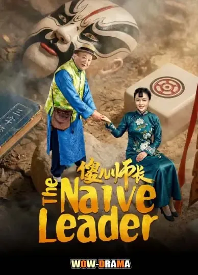 The Naive Leader (2026) ซับไทย ตอนที่ 1-21 โปสเตอร์