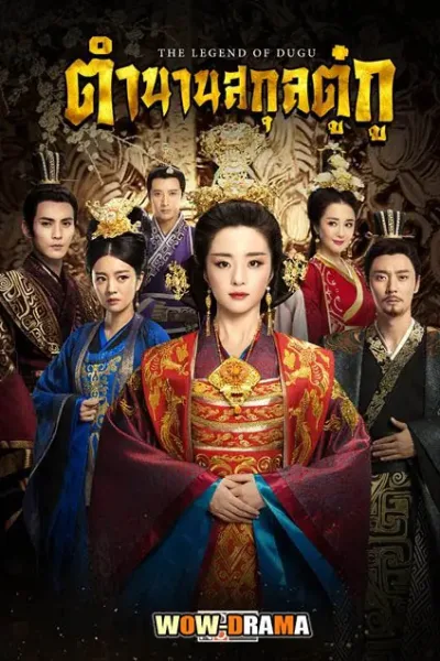 The Legend of Dugu (2018) ตำนานสกุลตู๋กู โปสเตอร์