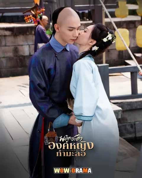 Returning Pearl (2025) พลิกชะตาองค์หญิงกำมะลอ โปสเตอร์