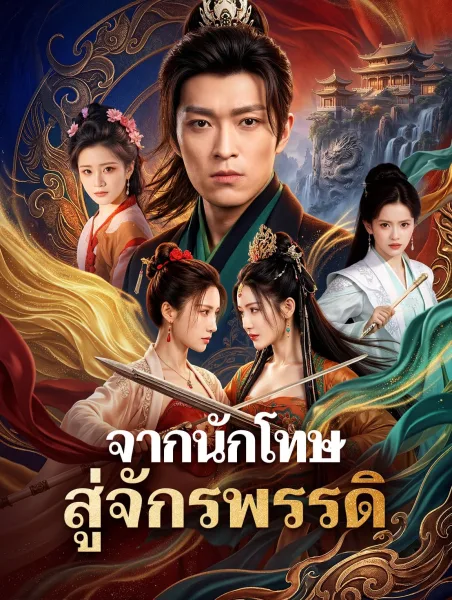 จากนักโทษสู่จักรพรรดิ โปสเตอร์