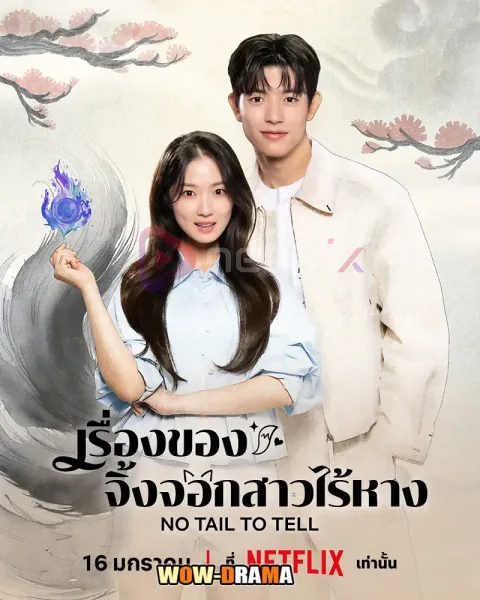 No Tail to Tell (2026) เรื่องของจิ้งจอกสาวไร้หาง โปสเตอร์