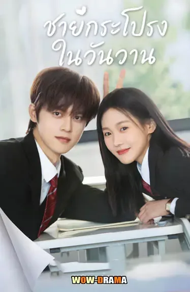 Too Young To Love (2026) ชายกระโปรงในวันวาน ซับไทย จบ โปสเตอร์