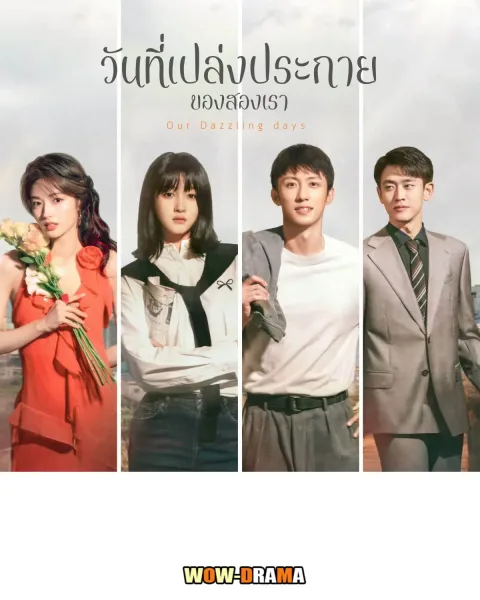 Our Dazzling Days 2026 วันที่เปล่งประกายของสองเรา โปสเตอร์