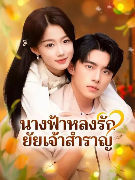 นางฟ้าหลงรักยัยเจ้าสำราญ โปสเตอร์
