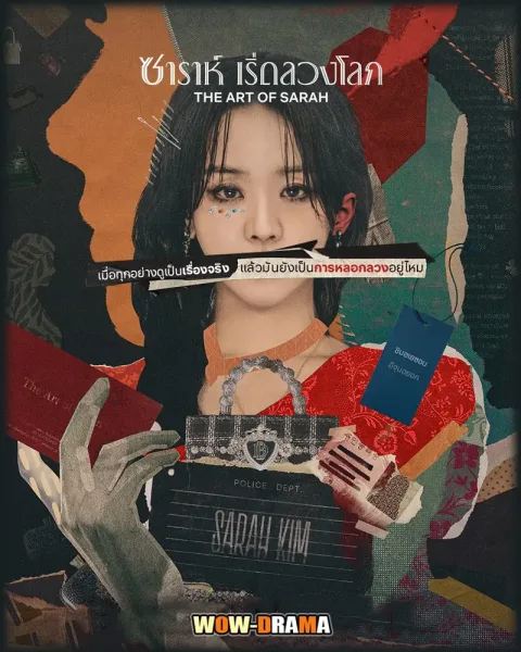 The Art of Sarah (2026) ซาร่าห์ เริ่ดลวงโลก โปสเตอร์