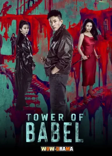Tower of Babel (2026) ซับไทย (เต็มเรื่อง) โปสเตอร์