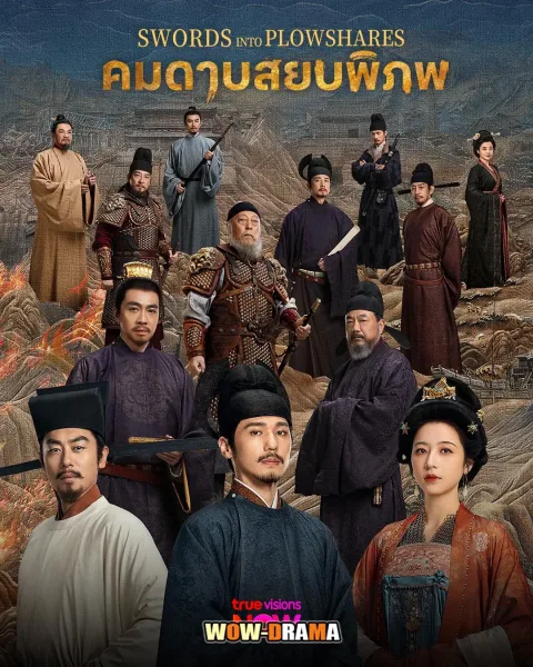 Swords Into Plowshares (2026) คมดาบสยบพิภพ โปสเตอร์