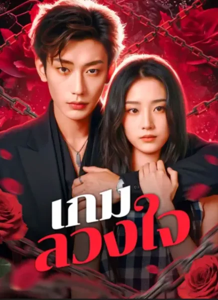เกมลวงใจ โปสเตอร์