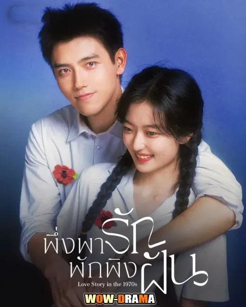 Love Story in the 1970s (2026) พึ่งพารักพักพิงฝัน โปสเตอร์