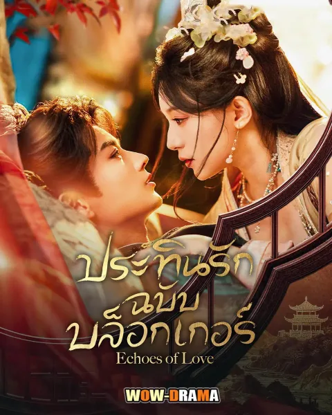 Echoes of Love (2026) ประทินรักฉบับบล็อกเกอร์ โปสเตอร์