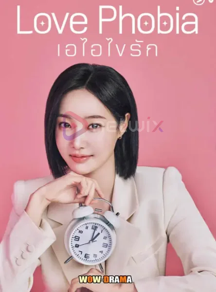Love Phobia (2026) เอไอไขรัก โปสเตอร์