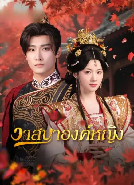 วาสนาองค์หญิง โปสเตอร์