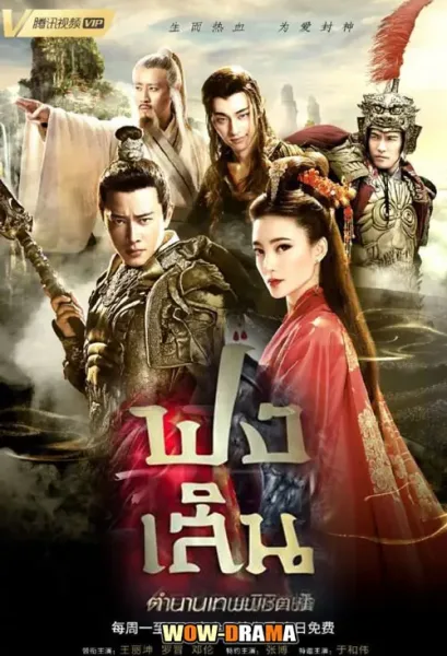The Investiture of the Gods (2019) โปสเตอร์