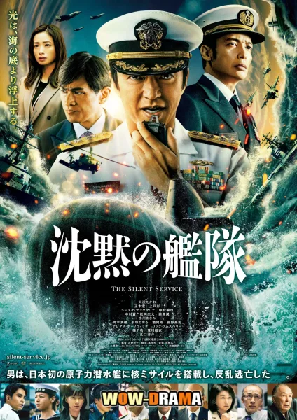 The Silent Service (2024) ยุทธการใต้สมุทร โปสเตอร์