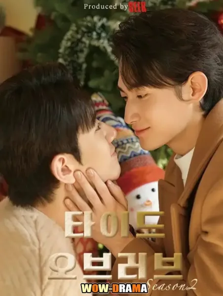 Tide of Love 2 (2025) กระแสแรงรัก ภาค 2 โปสเตอร์