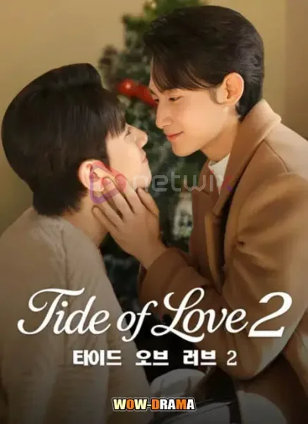 Tide of Love 2 (2025) กระแสแรงรัก ภาค 2 โปสเตอร์