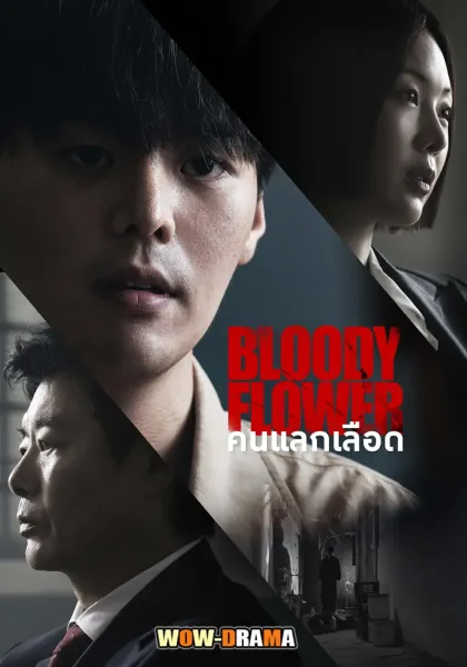 Bloody Flower (2026) คนแลกเลือด โปสเตอร์