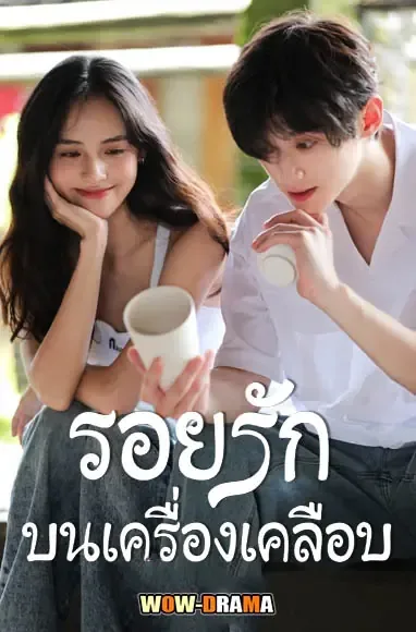 Glaze of Love (2026) รอยรักบนเครื่องเคลือบ ซับไทย จบ โปสเตอร์