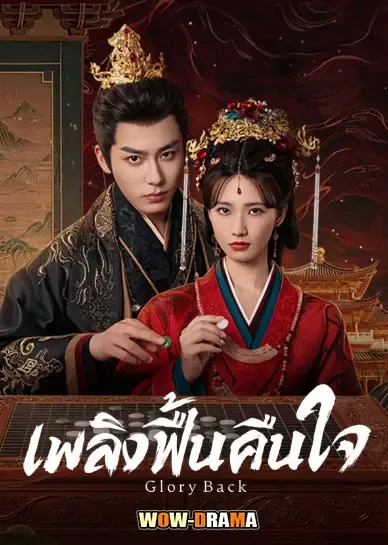 Glory Back (2026) เพลิงฟื้นคืนใจ โปสเตอร์