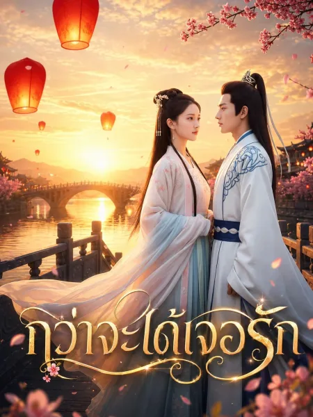 กว่าจะได้เจอรัก โปสเตอร์