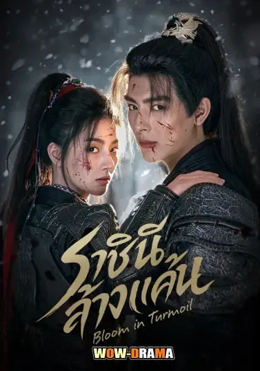 Bloom in Turmoil (2026) ราชินีล้างแค้น โปสเตอร์